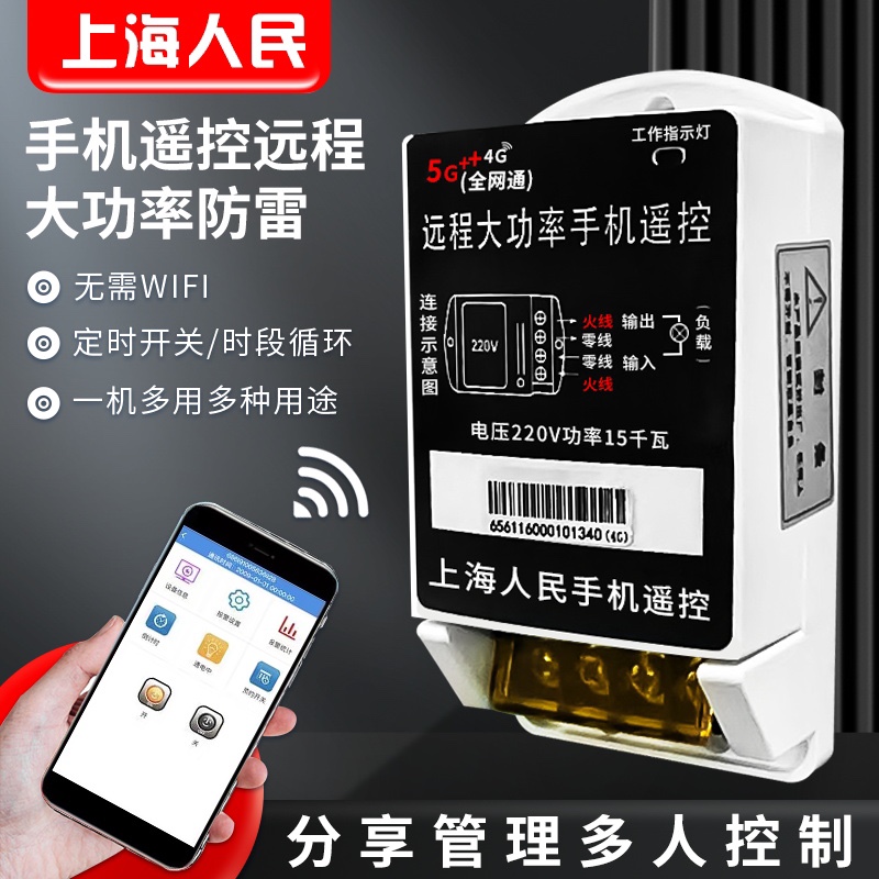 4G手机远程控制开关电源灯智能无线遥控断电开关器220v水泵电机