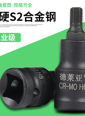 德来亚 内六角批头套筒头加长1/2电动扳手内六角旋具H6H8 H10 H12