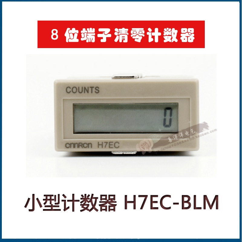 小型电子计数器H7EC-BLM 无电压输入 液晶数显8位计数 冲床计数器