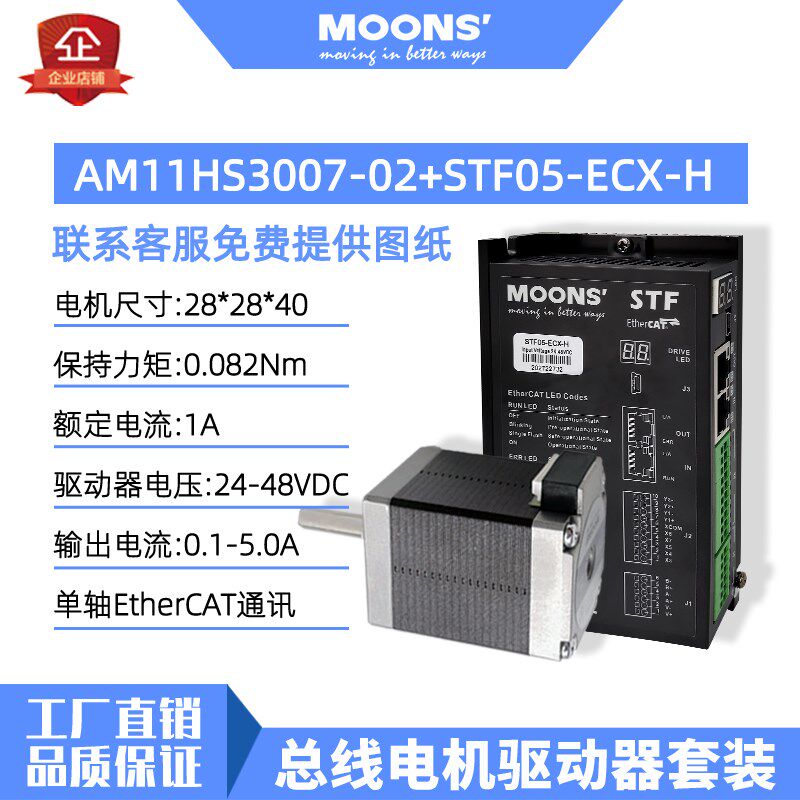 MOONS鸣志28/42/57/86步进电机驱动器脉冲485/EtherCAT/总线套装