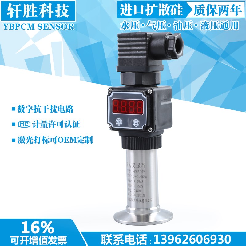 PCM300F 现场显示 数显压力变送器 卫生型隔膜压力变送器 传感器