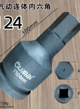 重型1寸大风炮内六角批头气动旋具套筒连体外六方扳手H12-H38工具