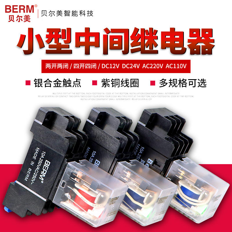 贝尔美通用型小型中间继电器BEML2CM4CLY2N8脚14脚MY4 MY2 BEMM2C