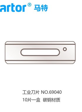 德国马特Martor869/69040刀片长方形宽面刃美工刀片