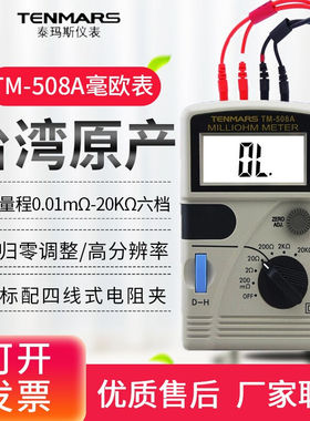 台湾泰玛斯(TENMARS)TM-508A高精度低电阻测量仪毫欧表电阻测试