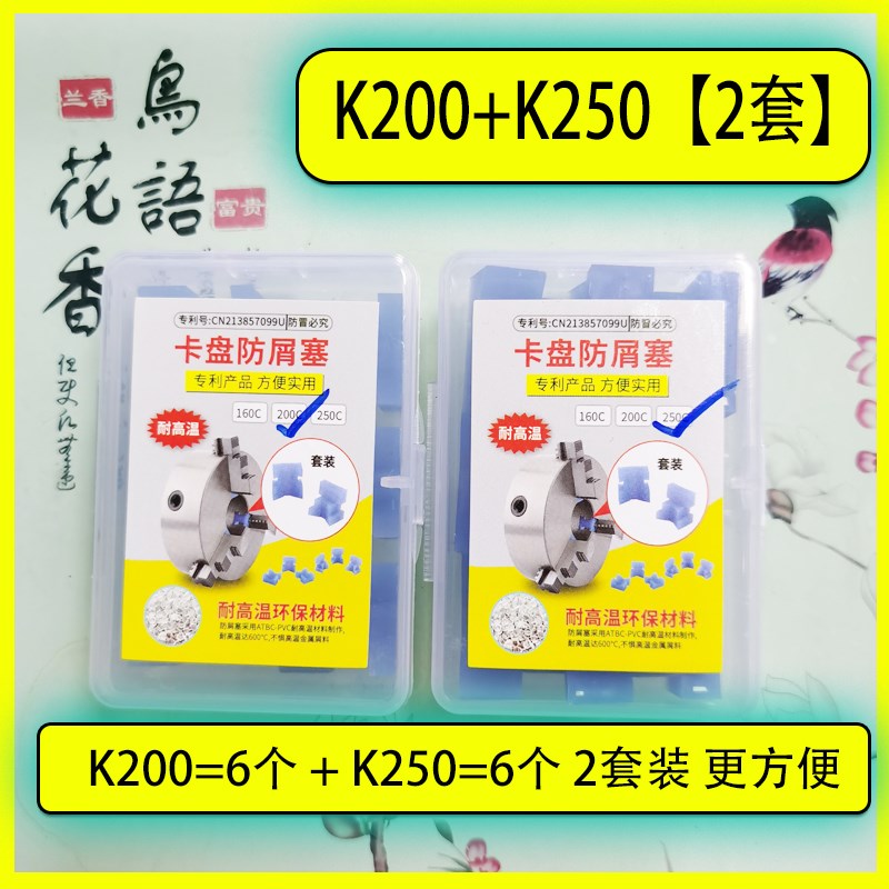 250卡盘防尘塞200C320卡盘爪防屑塞电动卡盘爪子环球三爪卡盘配件