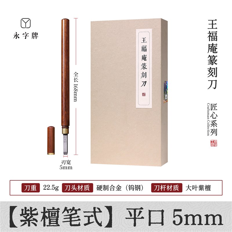 永字牌王福庵篆刻刀雕刻刀具篆刻工具套装进口钨钢刀头印章专用图片