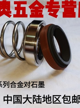船用 机械密封件5EX*20/22/25/28/30/35/40/45/50合金对石墨