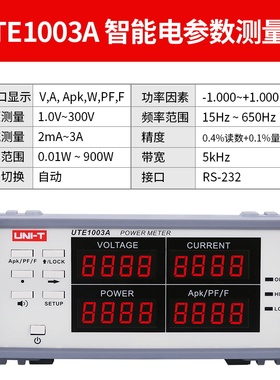 优利德UTE1003A/1010A智能电量测量仪数字功率计电参数测试仪