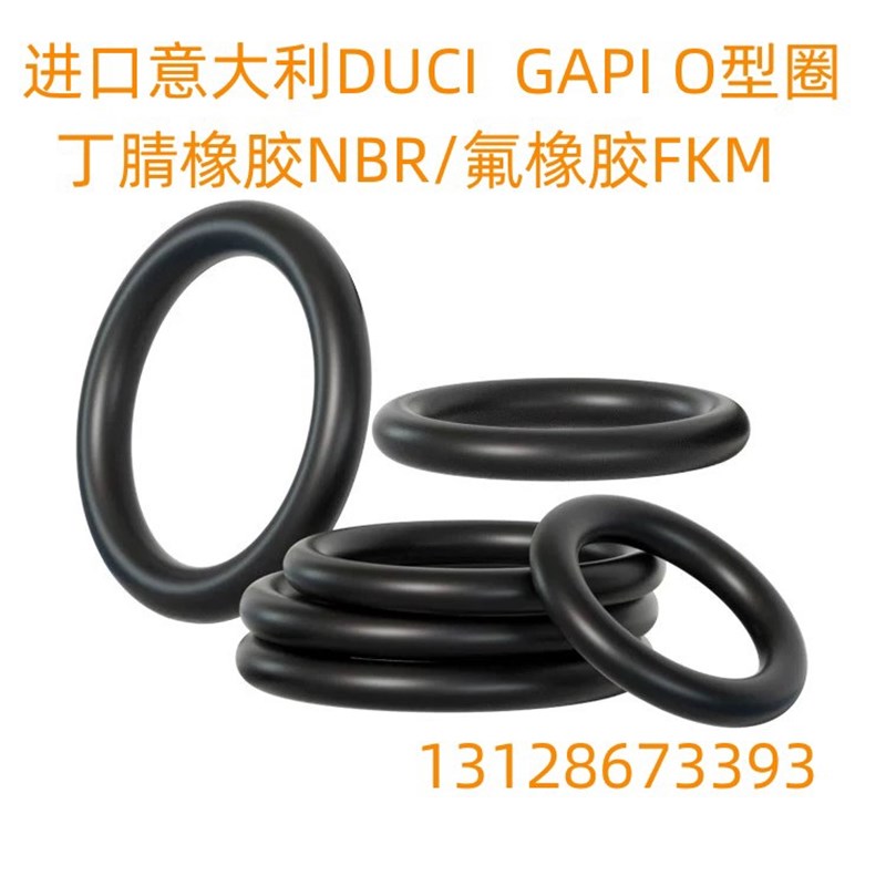 意大利进口DUCI GAqPI丁腈橡胶O型圈 氟橡胶FKM 耐磨耐高温防水