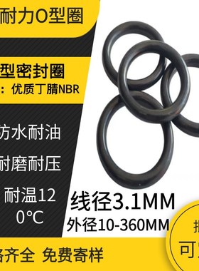 黑色丁腈O型密封圈  线径3.1mm 外径10-360mSm橡胶圈油封圈现货