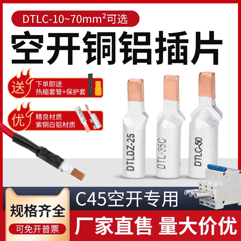 DZ47空开插针免液压DTLC16/25/35平方铜铝接头C45断路器过渡连接