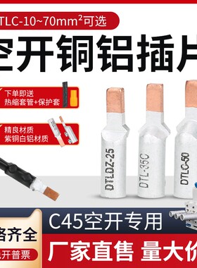 DZ47空开插针免液压DTLC16/25/35平方铜铝接头C45断路器过渡连接