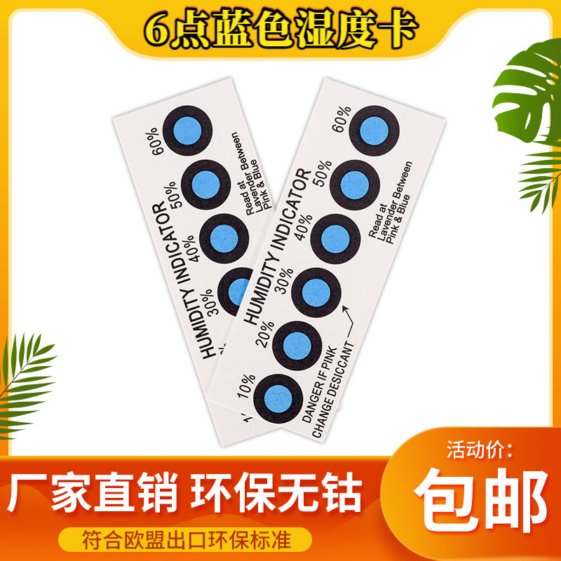 6点蓝色棕色环保无钴湿度指示卡电子元器件线路板光学仪器测试卡