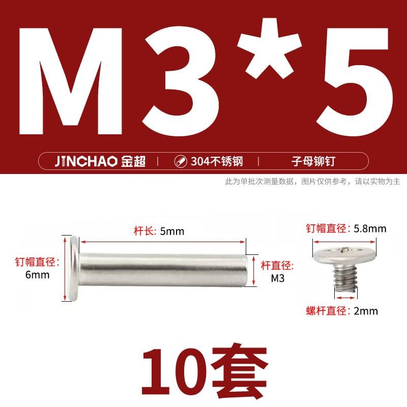 金超304不锈钢i平头子母钉对锁螺丝铆钉对接扣螺丝钉螺母M3M4M5M8