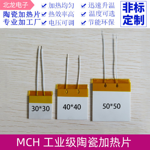 MCH陶瓷发热片12V 24V 220V高温加热器 加热均匀陶瓷发热片