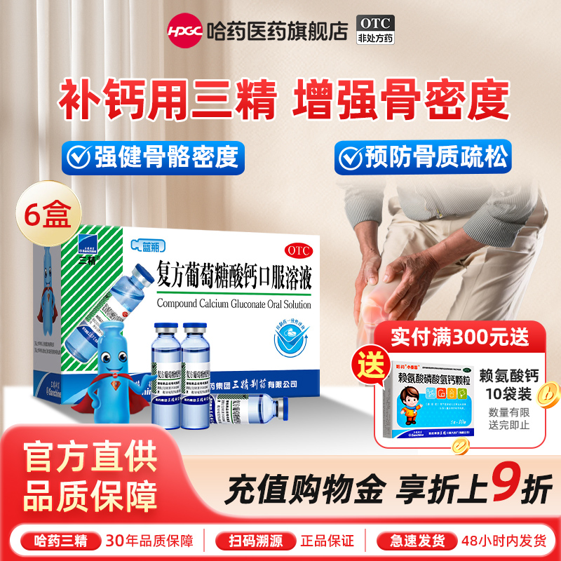【三精】葡萄糖酸钙口服溶液10%*10ml*12支/盒骨质疏松佝偻病儿童补钙老年钙液体钙