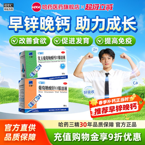 【三精】复方葡萄糖酸钙口服溶液5%5%*10ml*12支/盒