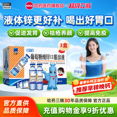 【三精】葡萄糖酸锌口服溶液0.35%*10ml*12支/盒