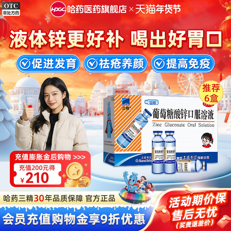 三精牌葡萄糖酸锌口服溶液成人补锌痤疮养颜酸锌钙蓝瓶钙铁锌哈药,OTC药品/国际医药,维矿物质,淘宝优惠券,粉丝福利购,淘宝优惠卷