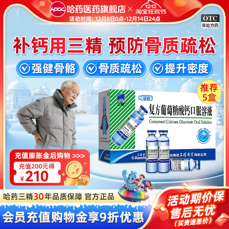 【三精】葡萄糖酸钙口服溶液10%*10ml*12支/盒骨质疏松佝偻病儿童补钙老年钙液体钙