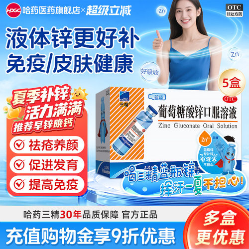 [三精]葡萄糖酸锌口服溶液0.35%*10ml*12支/盒
