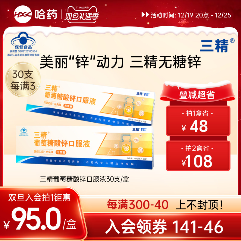 三精护欣三精葡萄糖酸锌口服液锌肌瓶30支葡萄糖酸锌溶液成人