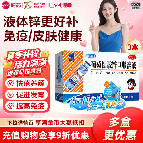 [三精]葡萄糖酸锌口服溶液0.35%*10ml*12支/盒