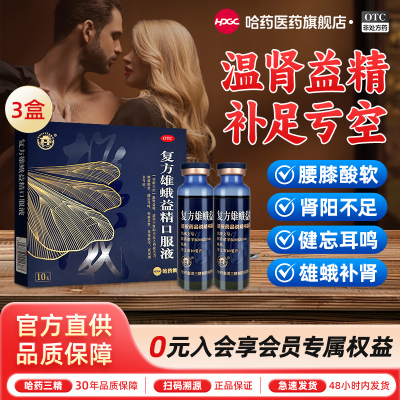 哈药世一堂复方雄蛾益精口服液补肾壮阳改善阳痿早泄生精男士官方