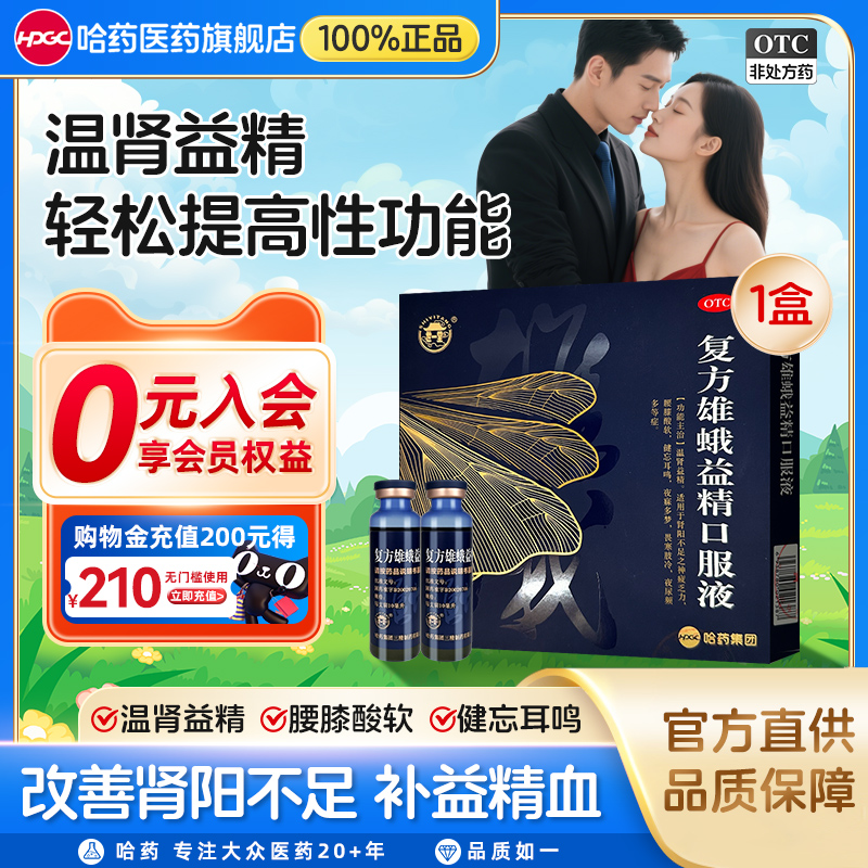 哈藥世一堂復(fù)方雄蛾益精口服液溫陽補腎生精改善陽痿早泄固精強腎