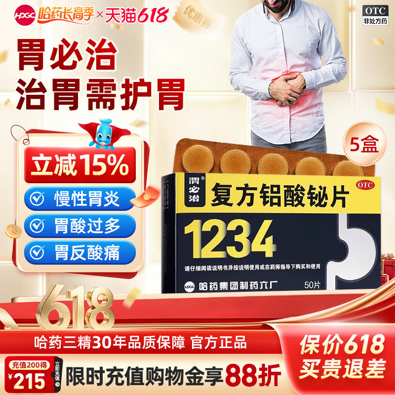哈药新胃必治复方铝酸铋片50片缓解胃酸过多胃痛慢性胃炎成人1234