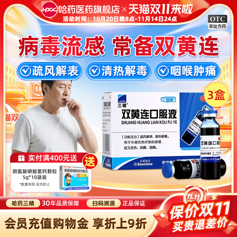 【三精】双黄连口服液10ml*10支/盒