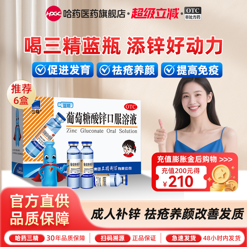 【三精】葡萄糖酸锌口服溶液0.35%*10ml*12支/盒