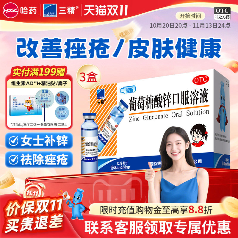 三精牌葡萄糖酸锌口服溶液成人补锌祛除痤疮酸锌钙蓝瓶钙铁锌哈药