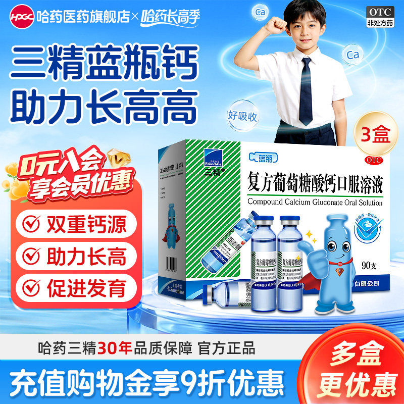 [三精]复方葡萄糖酸钙口服溶液5%5%*10ml*12支/盒液体钙非钙片女性补钙儿童钙