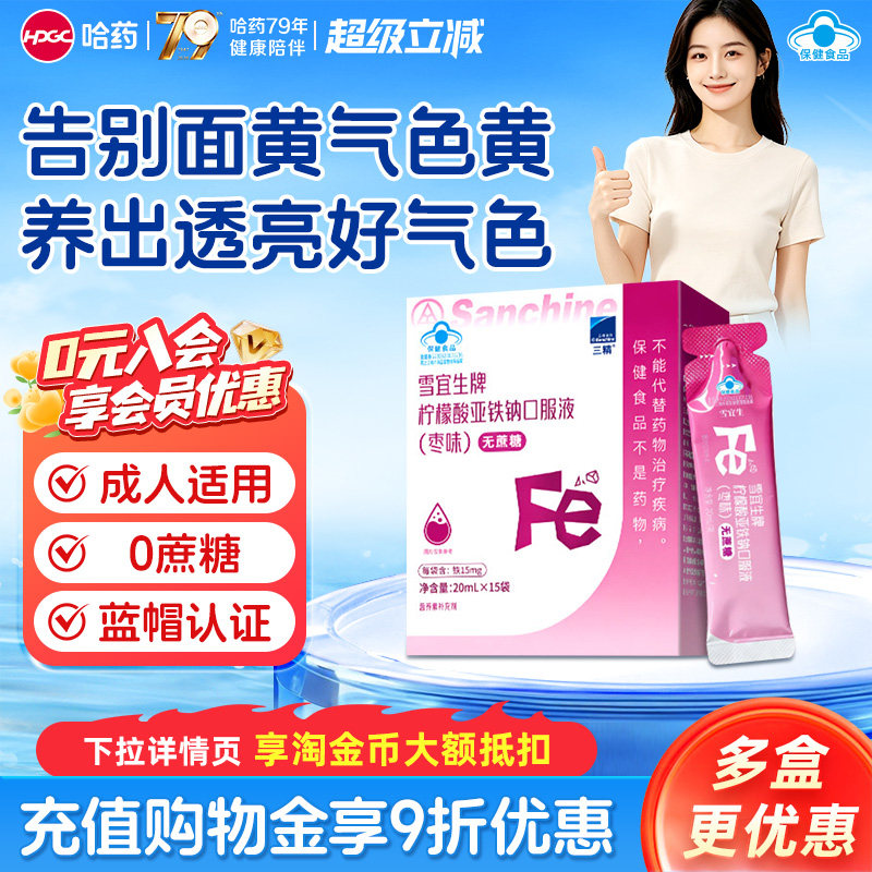 三精柠檬酸亚铁钠口服液15mg预防孕妇贫血补铁成人女士钙铁锌溶液图片