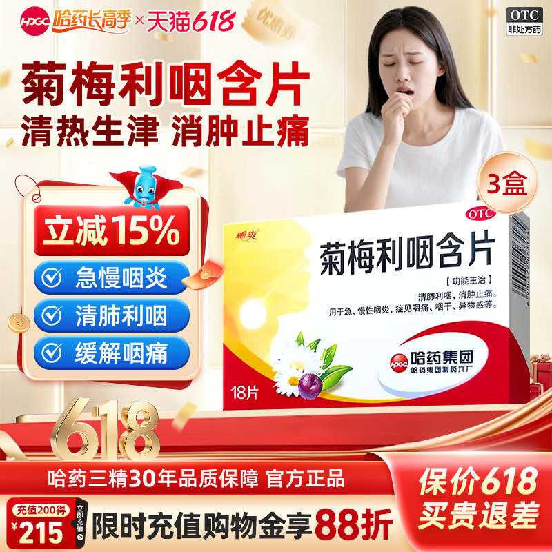哈药菊梅利咽含片18片清肺利咽消肿止痛用于急慢性咽炎咽痛咽干