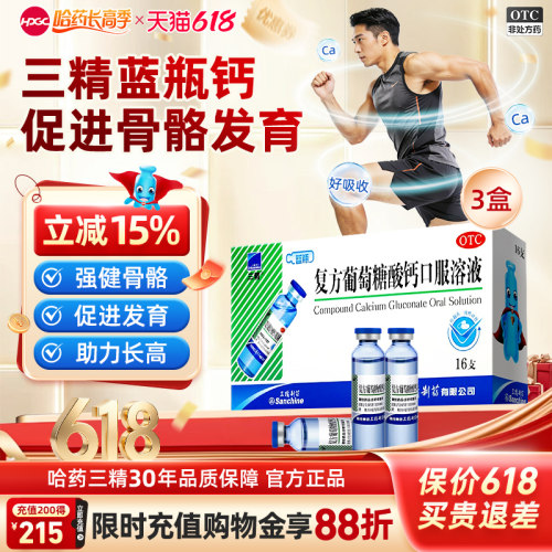 【三精】复方葡萄糖酸钙口服溶液5%5%*10ml*16支/盒
