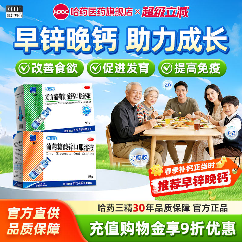 哈药三精葡萄糖酸锌口服溶液90支儿童补钙铁锌蓝瓶酸锌钙婴儿成人