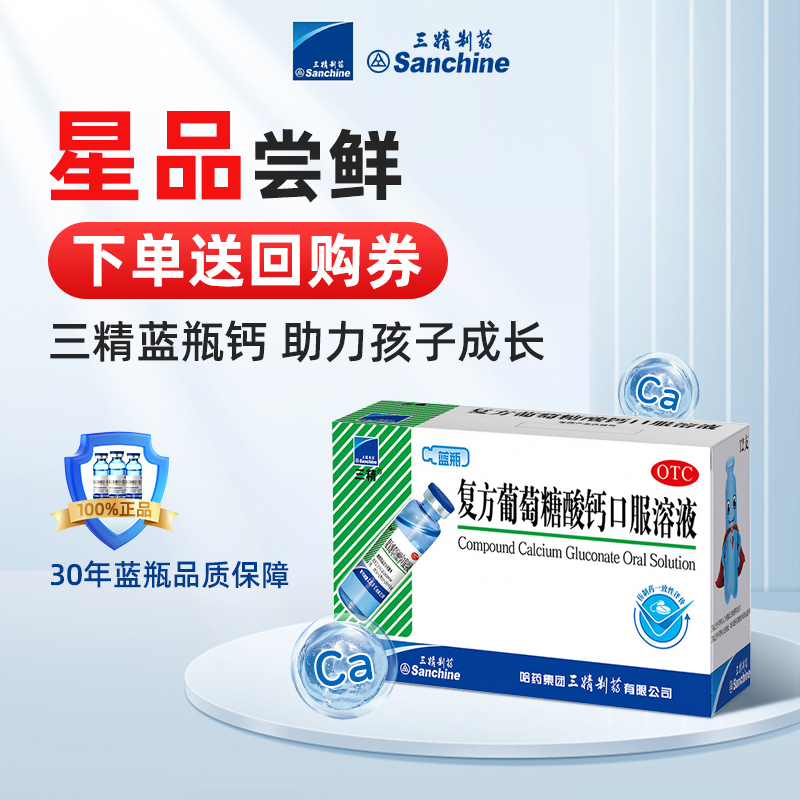 【三精】复方葡萄糖酸钙口服溶液10ml110mg*10ml*12支/盒液体钙儿童补钙老年钙孕妇钙