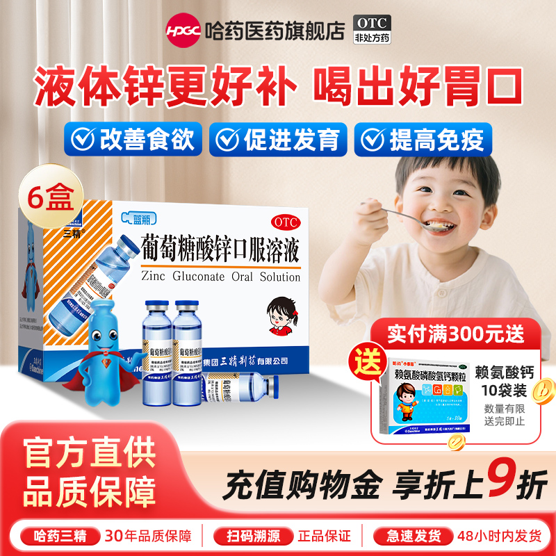 【三精】葡萄糖酸锌口服溶液0.35%*10ml*12支/盒