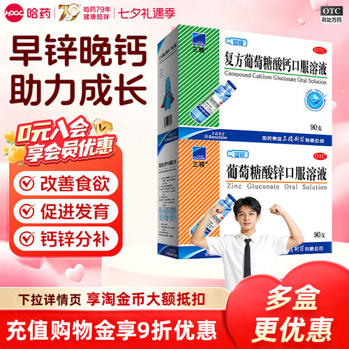 [三精]葡萄糖酸锌口服溶液0.35%*10ml*90支/盒