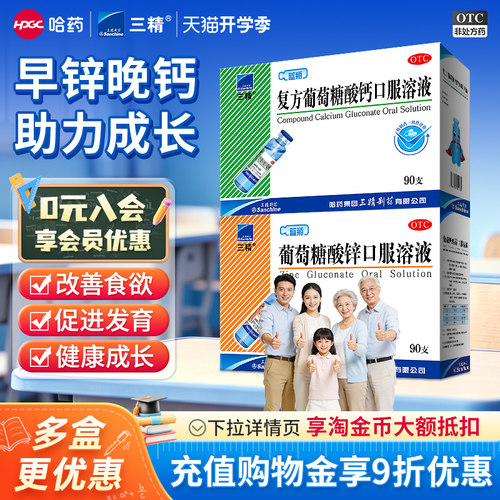 [三精]复方葡萄糖酸钙口服溶液5%5%*10ml*12支/盒