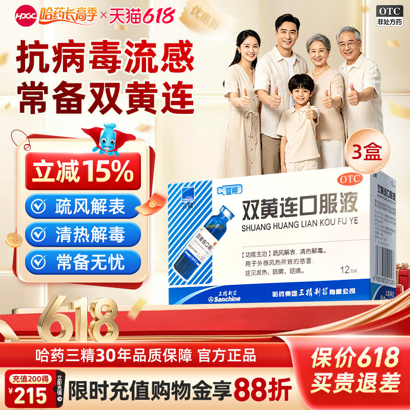 哈药三精牌双黄连口服液12支儿童成人预防流感咳嗽流涕抗病毒溶液