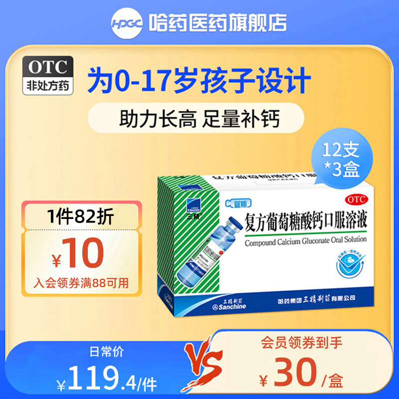 【3盒】三精葡萄糖酸钙锌口服溶液12支*3盒