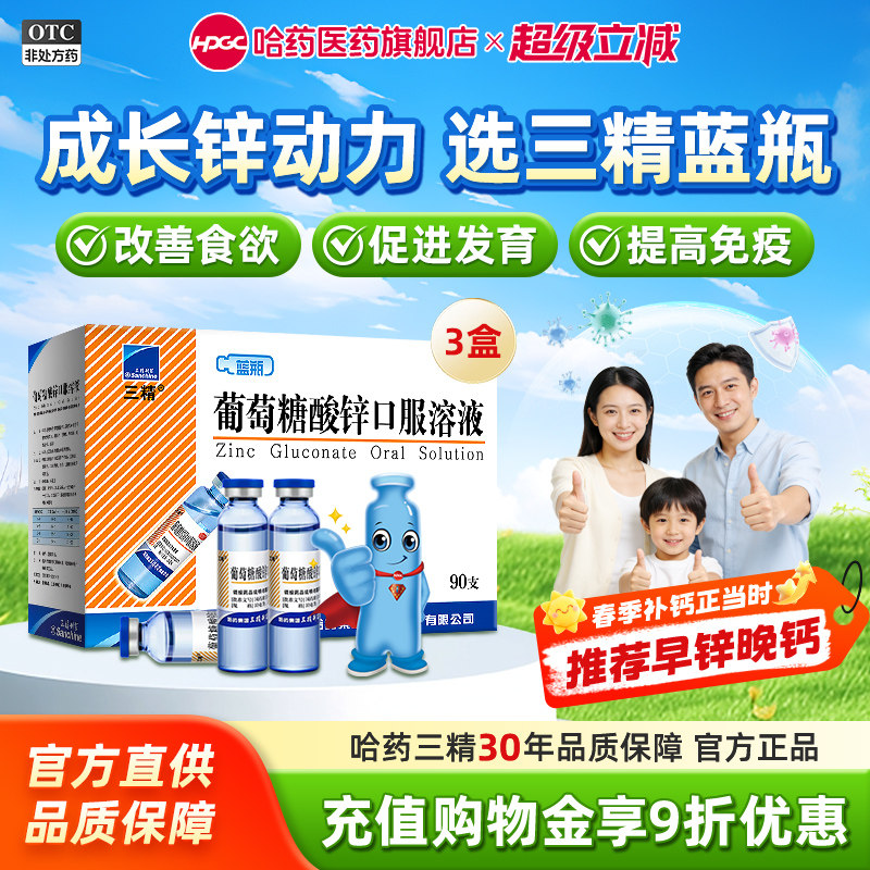 哈药三精葡萄糖酸锌口服溶液儿童补锌酸锌钙口服液婴儿成人钙铁锌