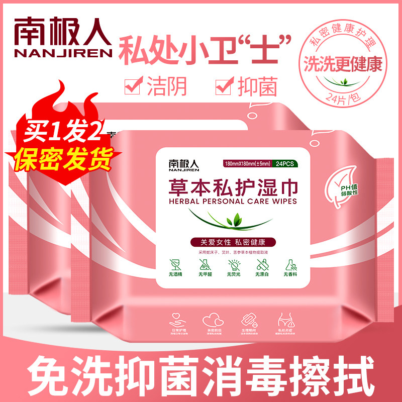 南极人卫生湿巾洁阴私处房事湿巾家用男女事后护理随身装杀菌消毒