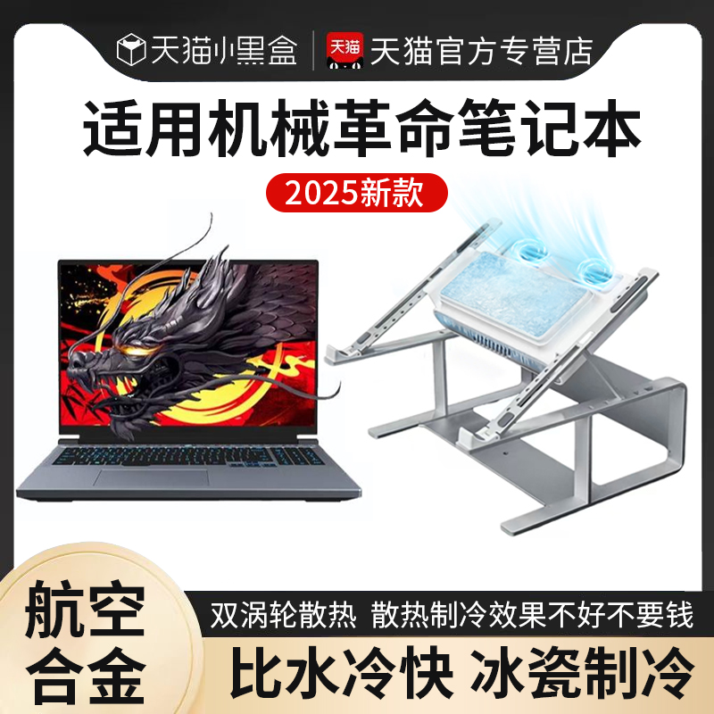 适用机械革命蛟龙16pro笔记本散热器翼龙15pro底座极光X游戏本支架旷世g16半导体制冷蛟龙15K无界14x支撑架子