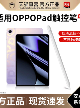 适用oppopad3pro平板电脑手写笔padAir2触控笔oppopencil电容笔pad1/2触屏pad绘画写字真我realme安卓通用