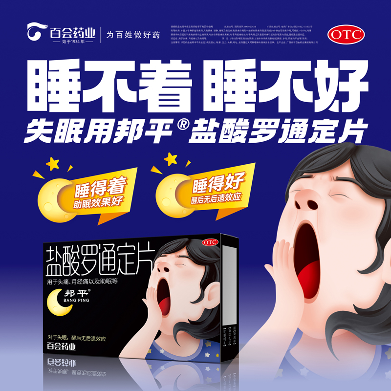 邦平盐酸罗通定片百会镇痛助眠治疗头痛月经痛失眠30mg起效快18片